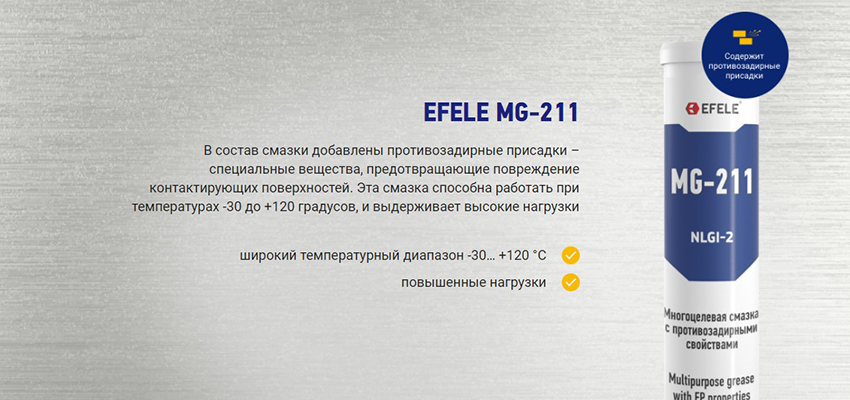 Литиевая смазка EFELE MG-211