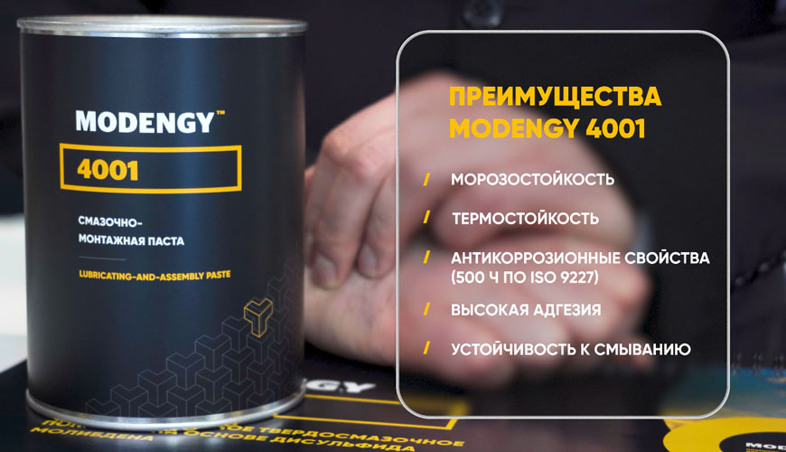 Противозадирная паста MODENGY 4001